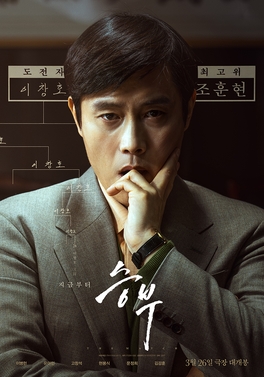 Cartel de la película The Match, de Kim Hyung-joo.